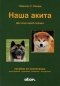 Preview: Unser Akita - Ein Hund zwei Gesichter